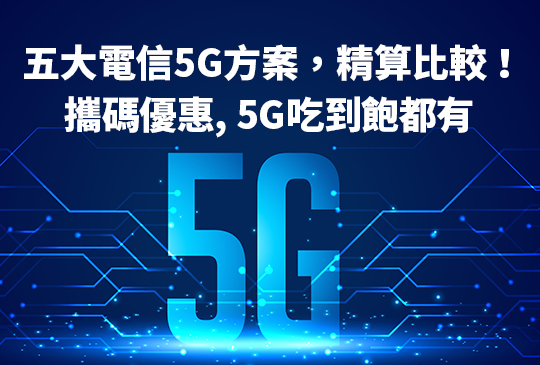 [2023.5月]最便宜5G吃到飽比較|中華電信5G方案499罕見優惠！